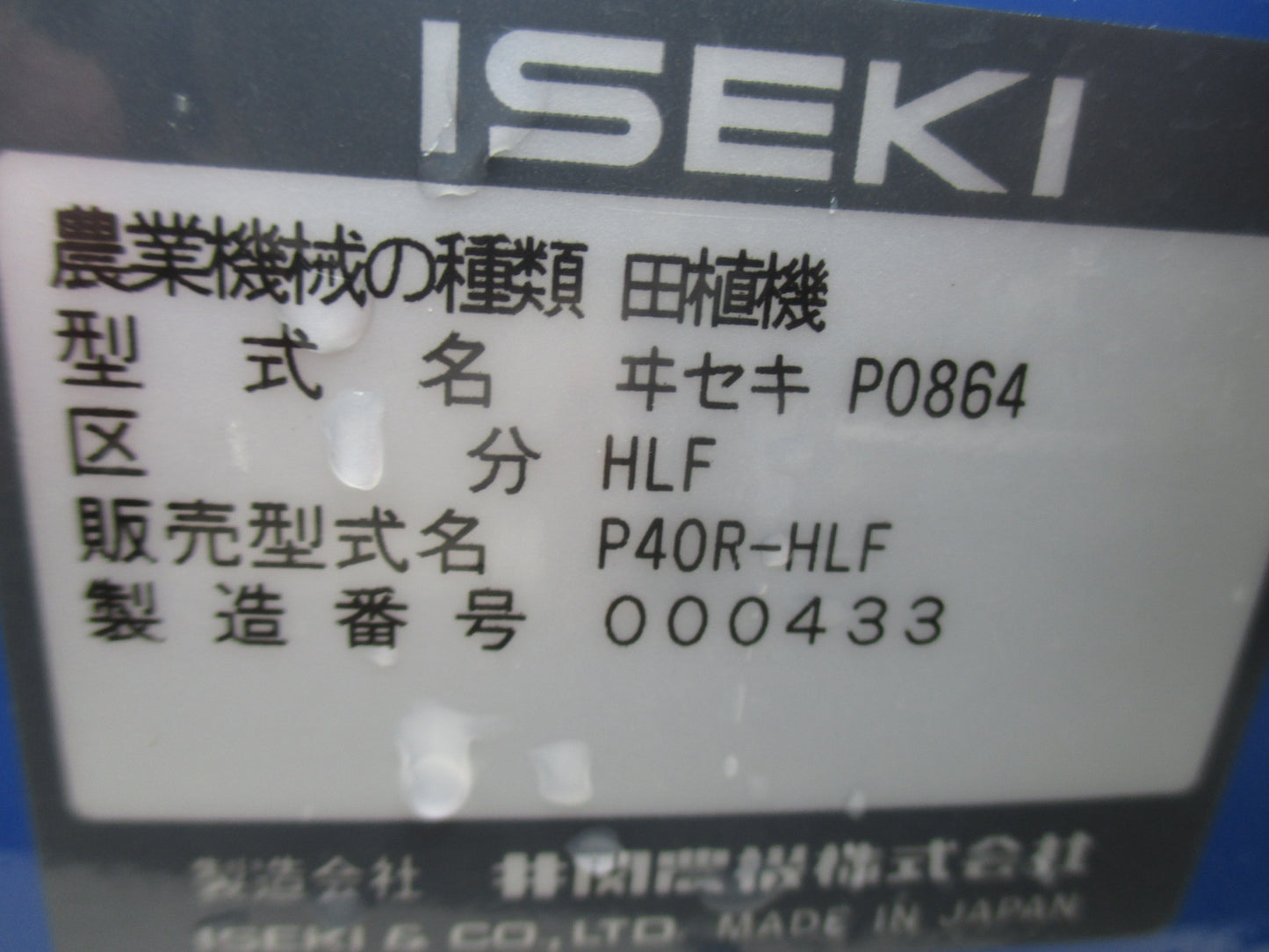 イセキ　中古　田植機　P40R-HLF　