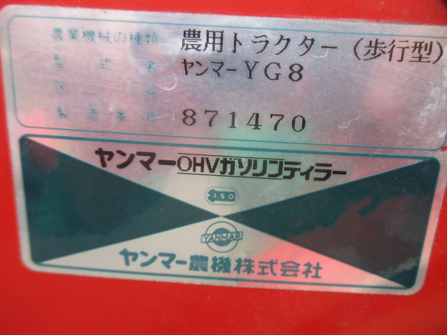 ヤンマー　中古　耕運機　YG8