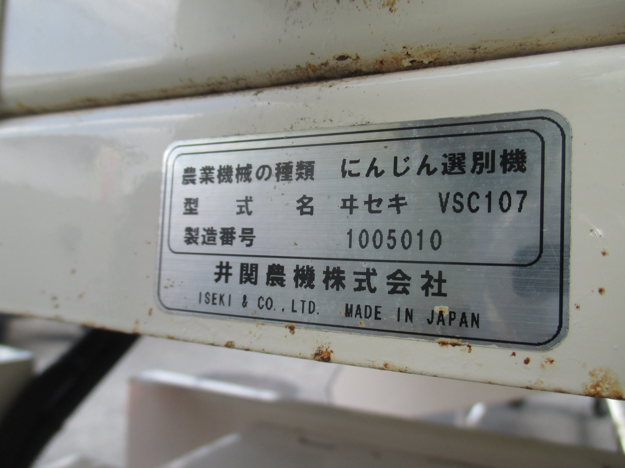 イセキ 中古 人参選別機 VSC107 – 農キング