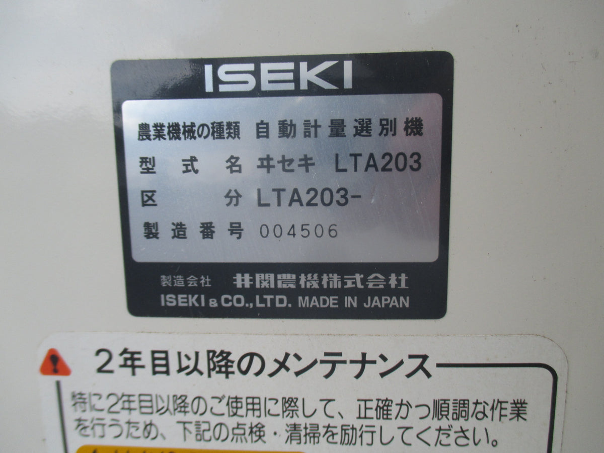イセキ　中古　計量機　LTA203