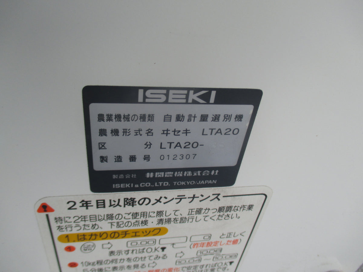 イセキ　中古　計量機　LTA20