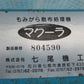 七尾機工　中古　マクーラ　MGM-3D