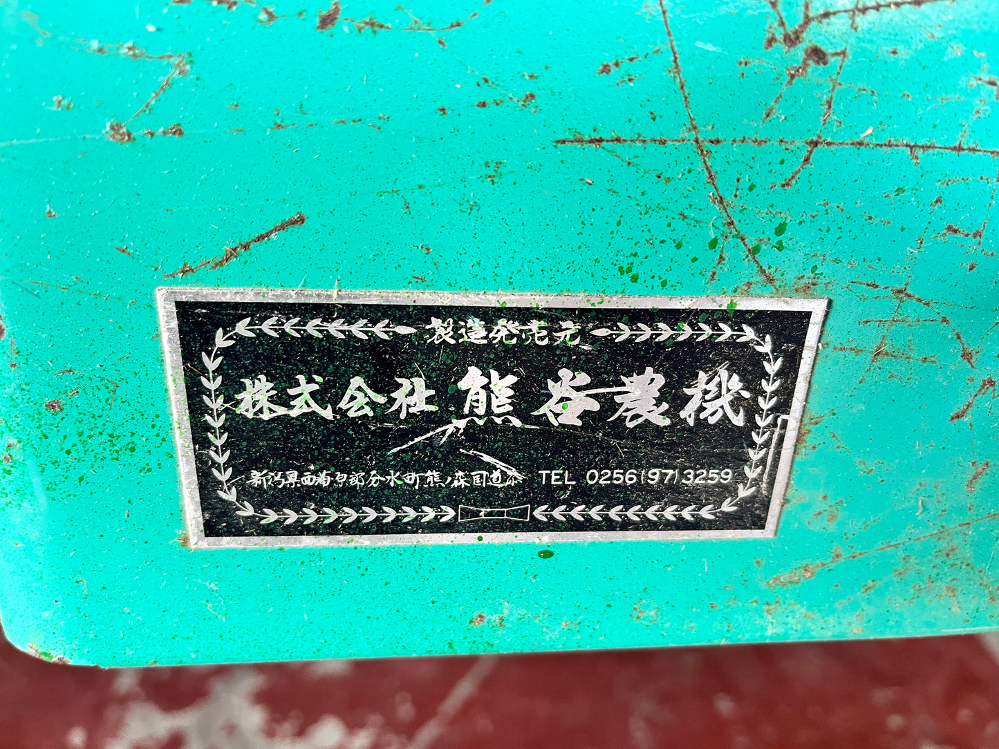 熊谷農機 中古 籾コンテナ MH-10W 【宮城2515】