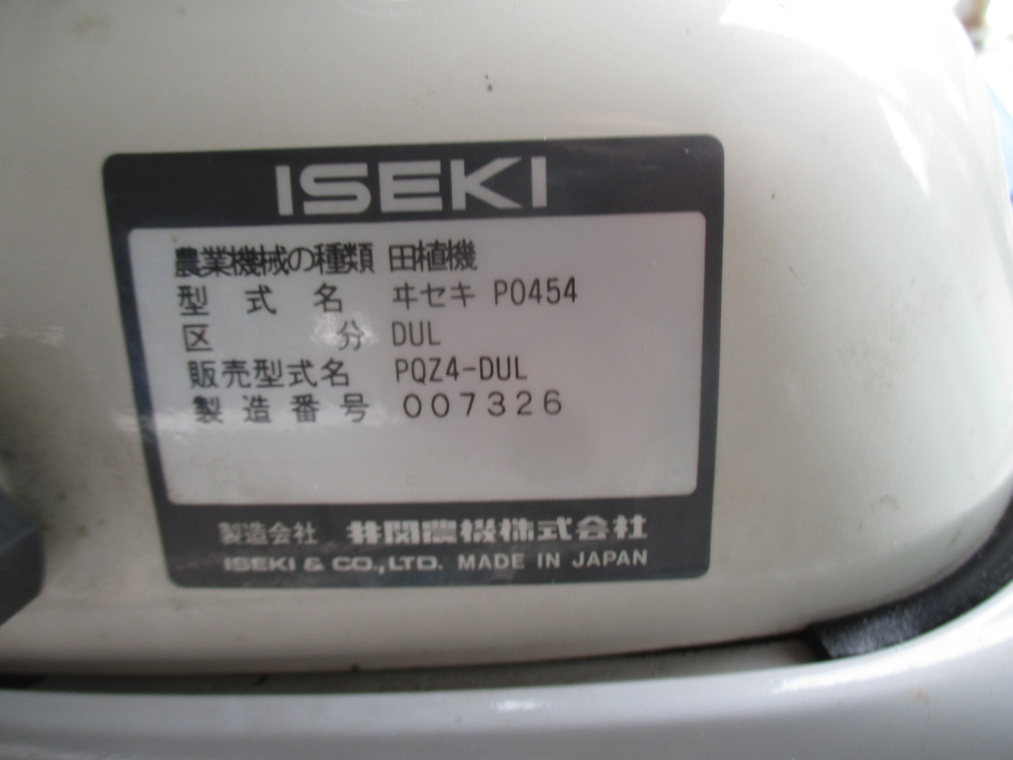 イセキ　中古　田植機　PQZ4-DUL