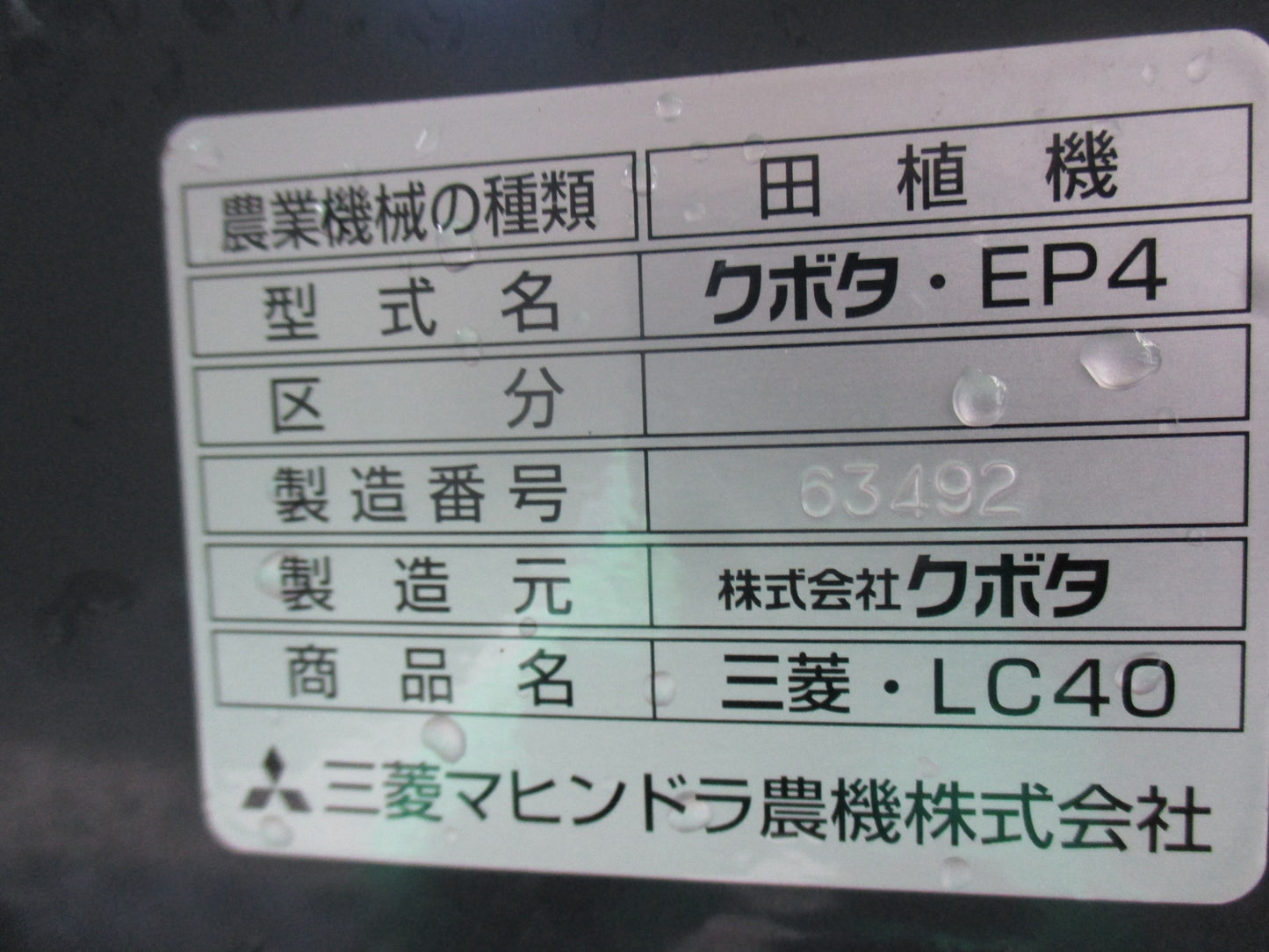三菱マヒンドラ(クボタOEM)　中古　田植機　LC40(クボタEP4)