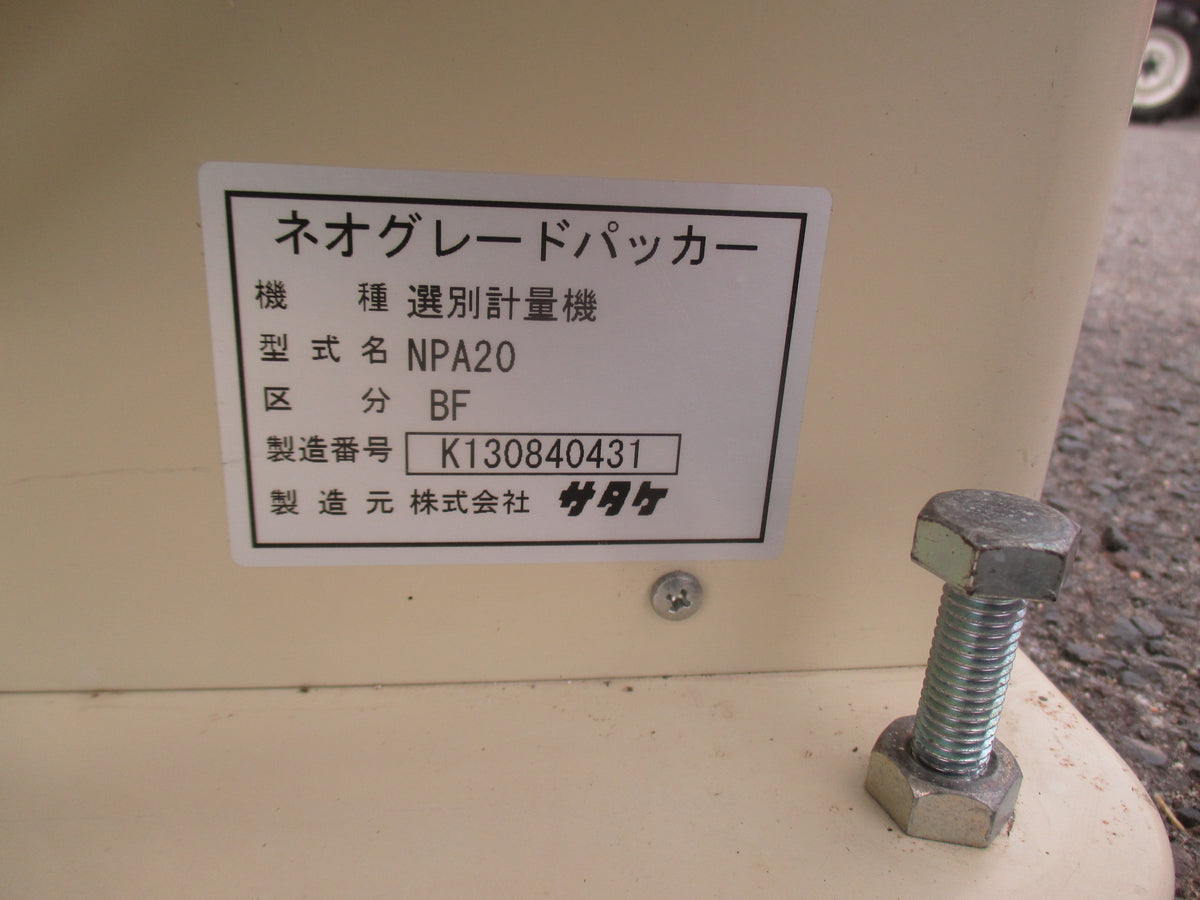 サタケ　中古　計量機　NPA20BF