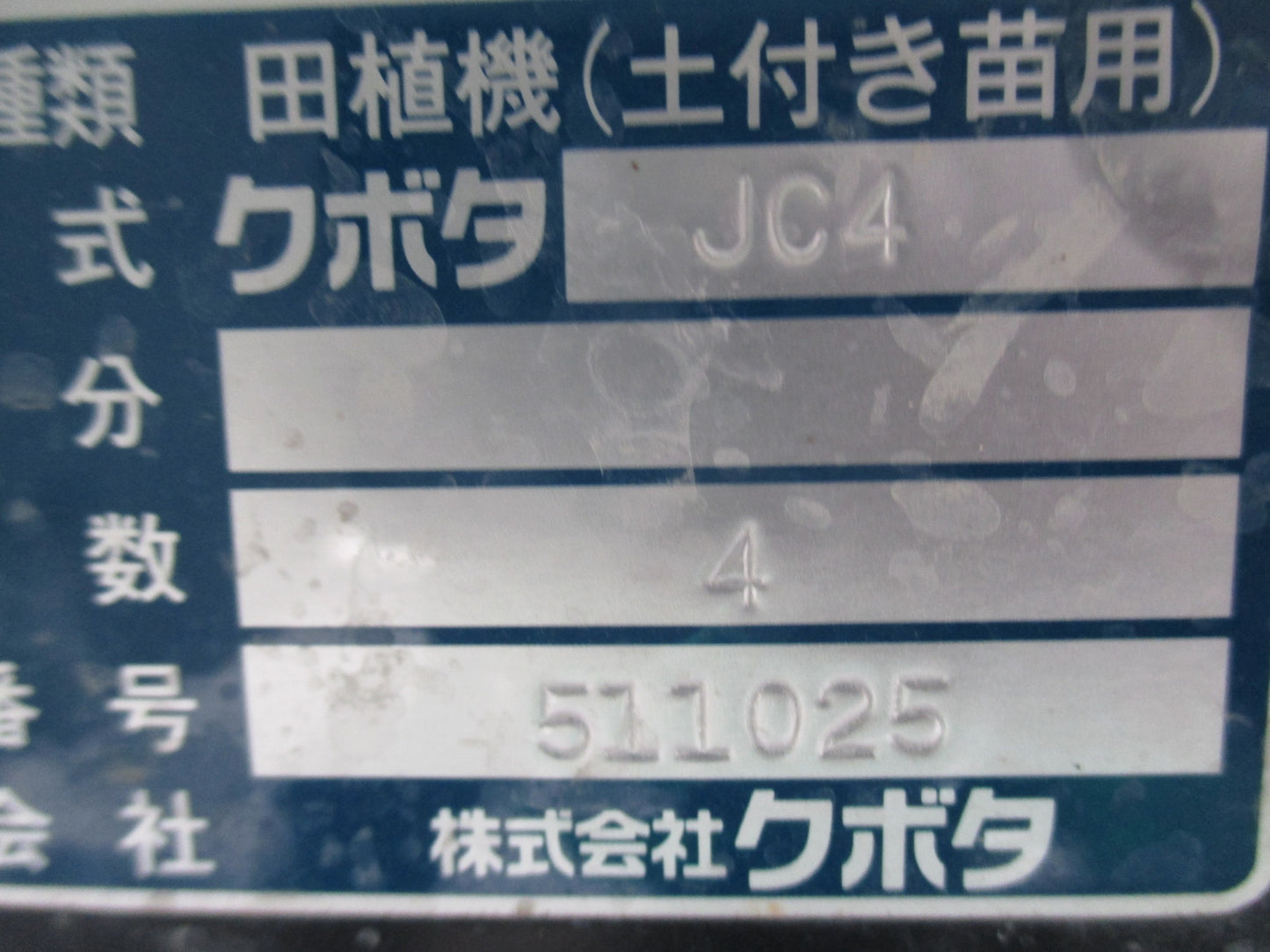 クボタ　中古　田植機　JC4