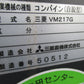 三菱　中古　コンバイン　VM217G