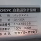 タイガーカワシマ　中古　計量機　CR-20A