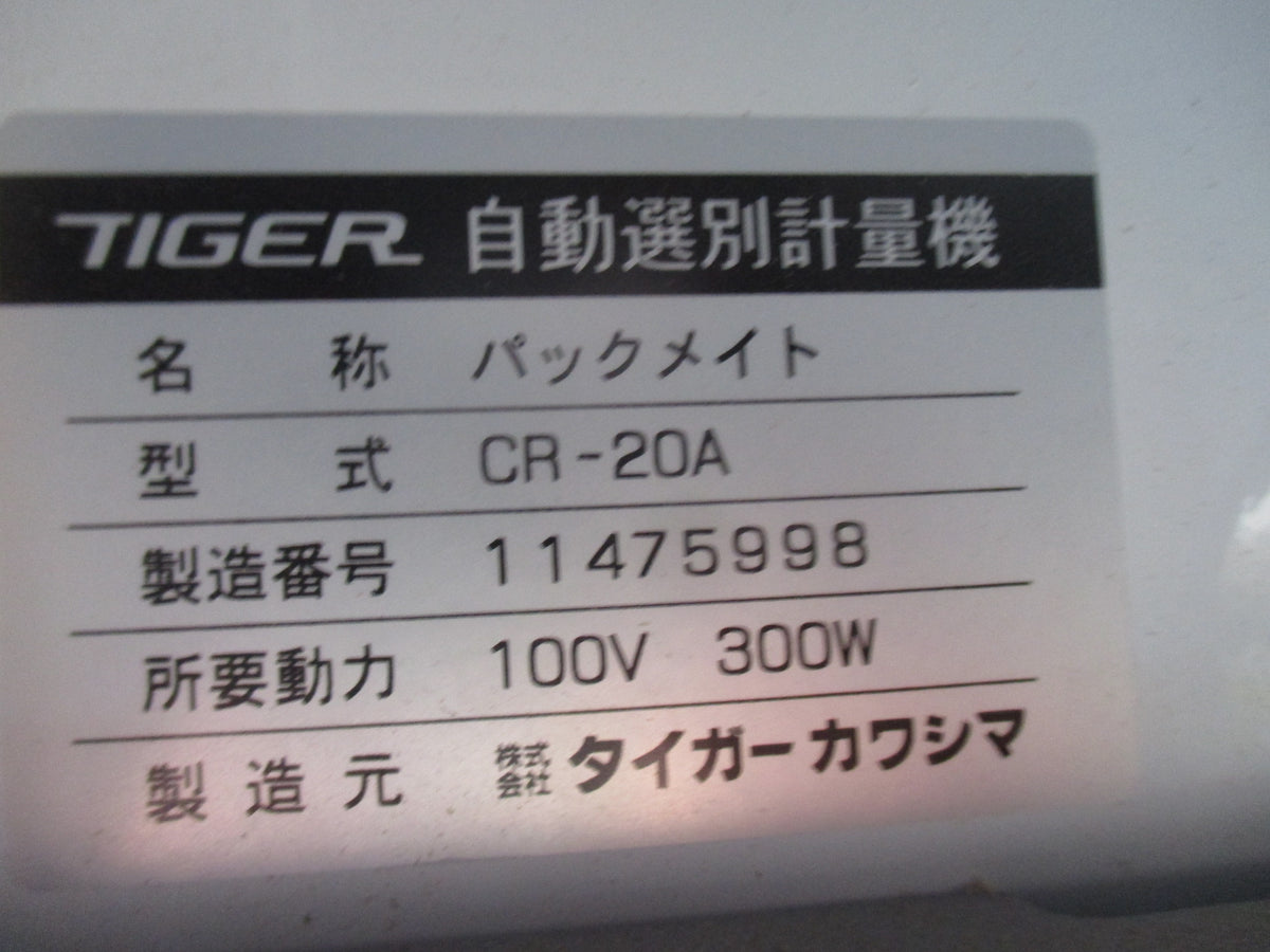 タイガーカワシマ　中古　計量機　CR-20A