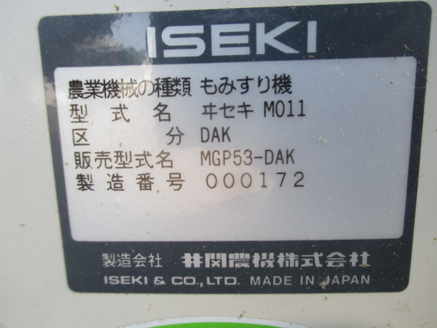 イセキ　中古　籾摺り機　MGP53-DAK