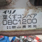 岡山農栄社(イリノ)　中古　葉くずコンベアー　DBC1200