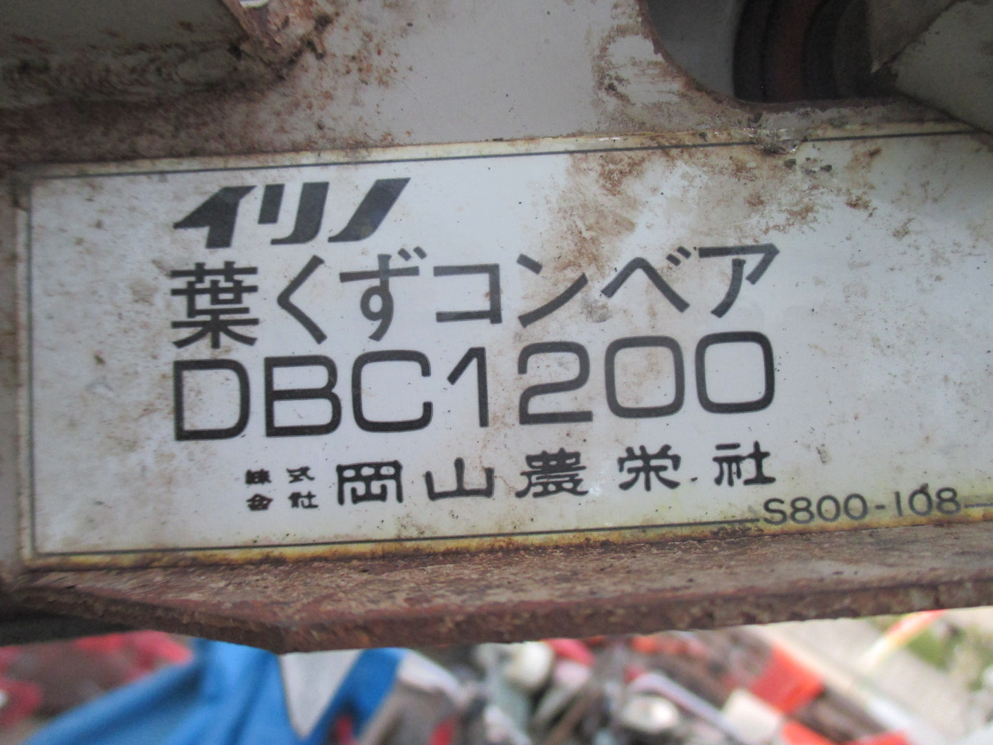 岡山農栄社(イリノ)　中古　葉くずコンベアー　DBC1200