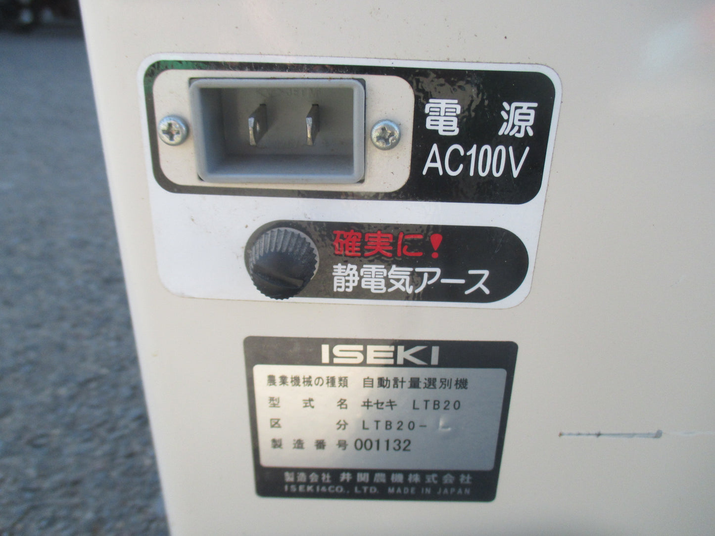 イセキ　中古　計量機　LTB20