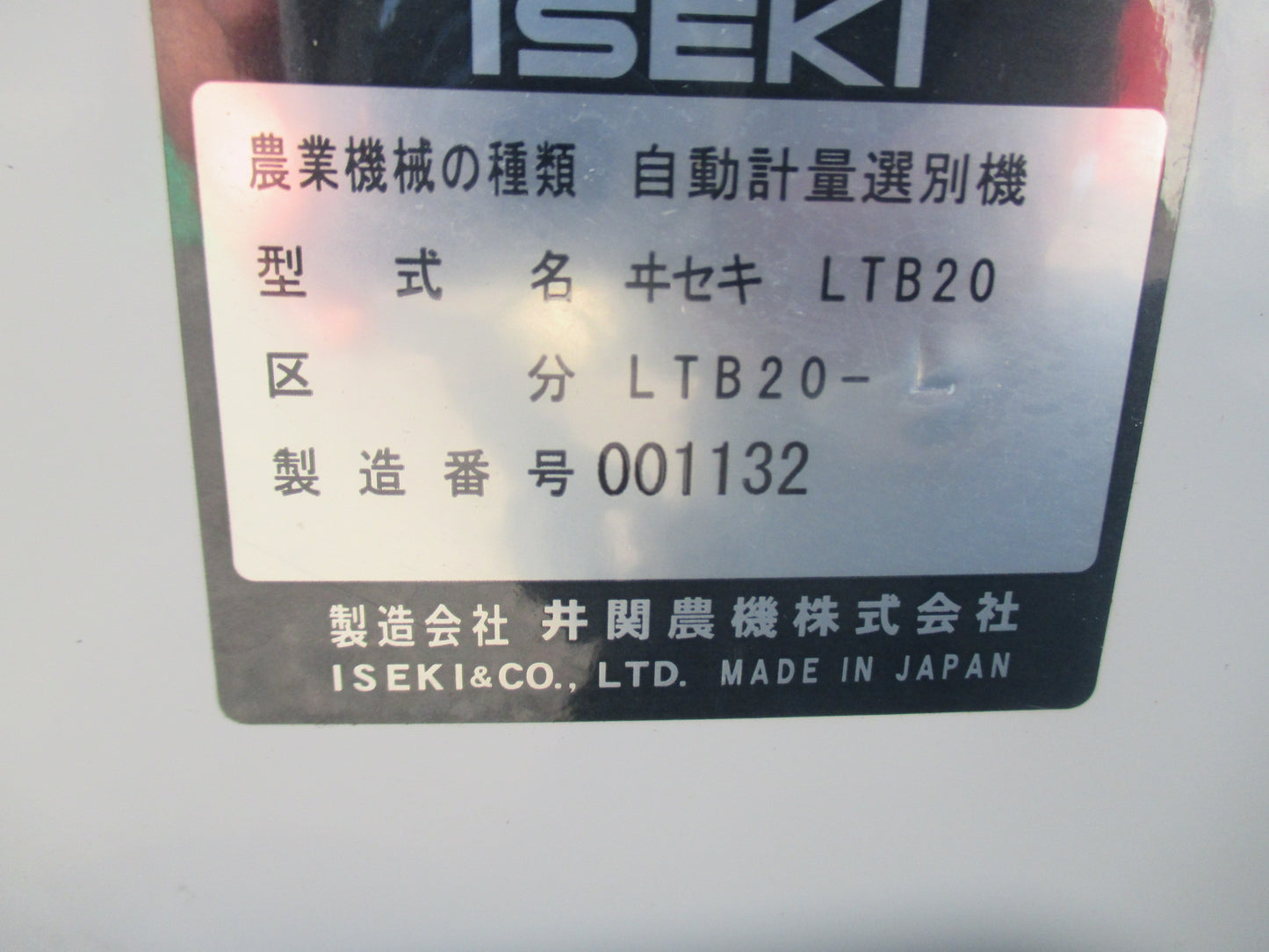 イセキ　中古　計量機　LTB20