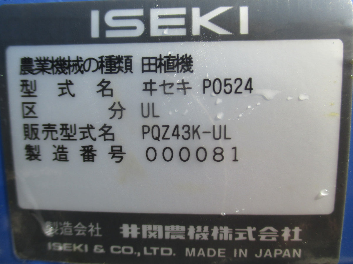 イセキ　中古　田植機　PQZ43K-UL