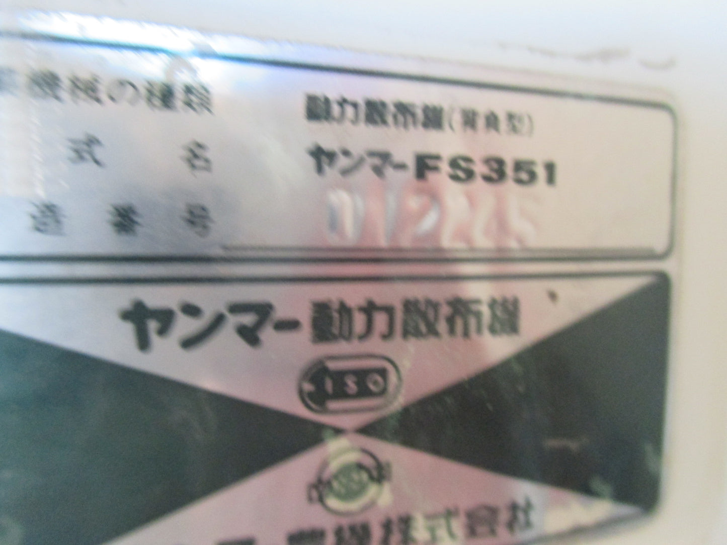 ヤンマー　中古　背負動噴　FS351