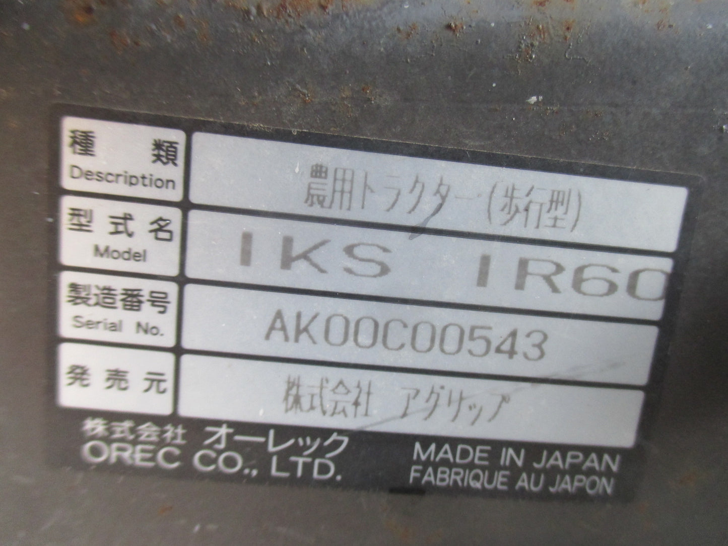 アグリップ　中古　耕耘機　IR60