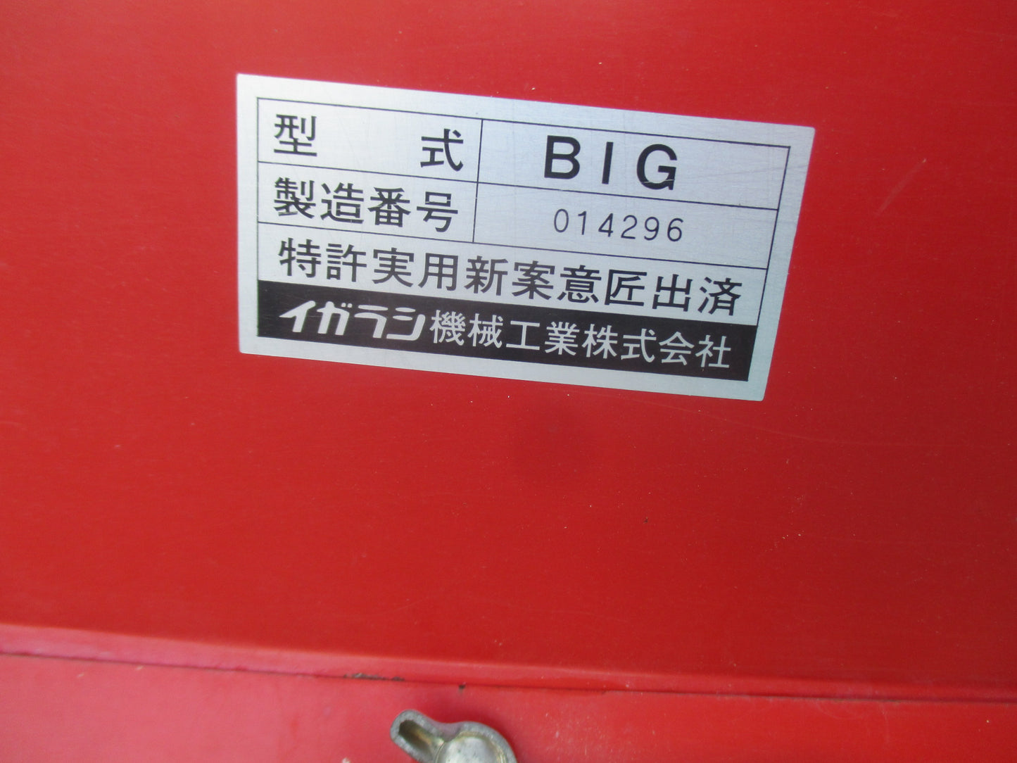 イガラシ　中古　もみがら収集機　BIG