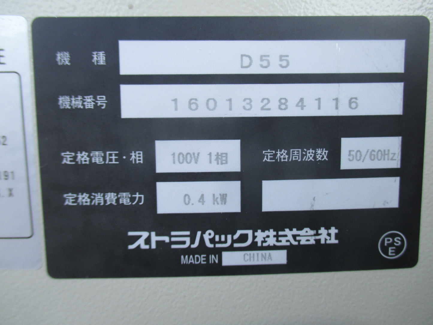 ストラパック　中古　梱包機　D55