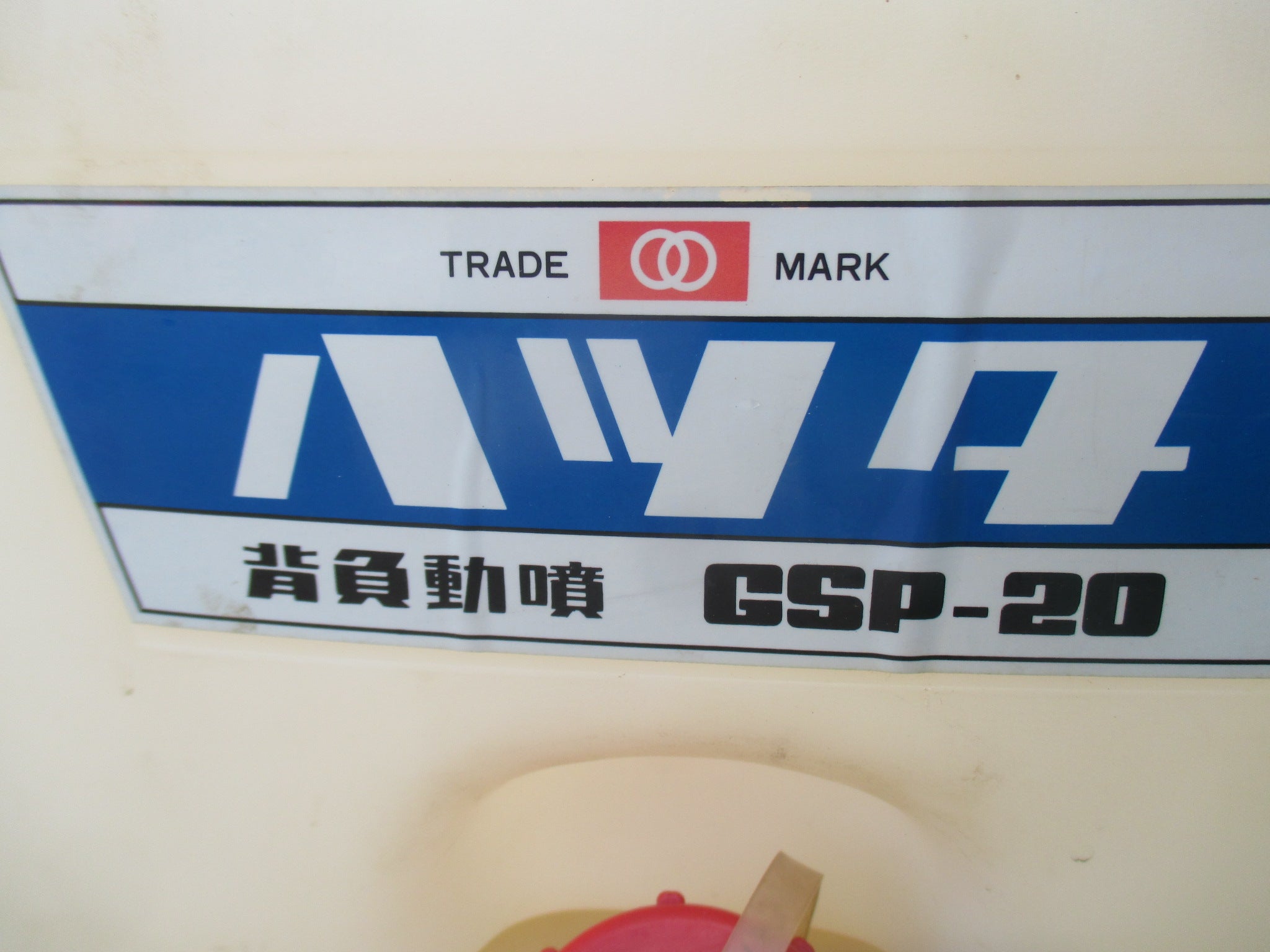 ハツタ噴霧機GSP-025(中古)J35 初田工業 中古動力噴霧機 – 農キング