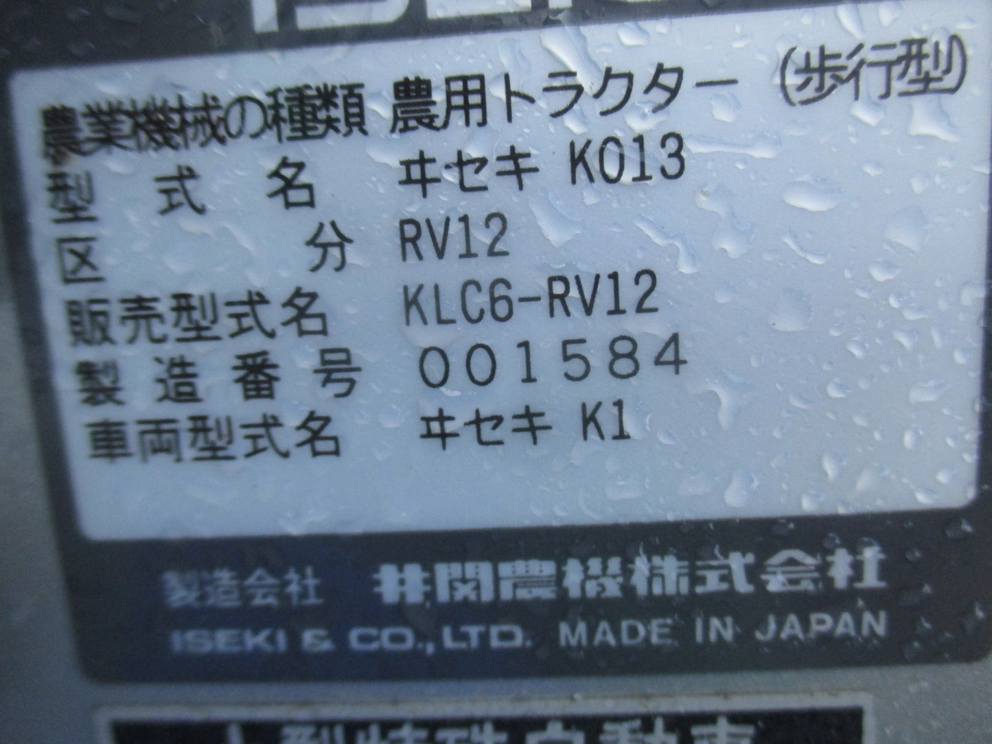 イセキ　中古　耕耘機　KLC6-RV12　