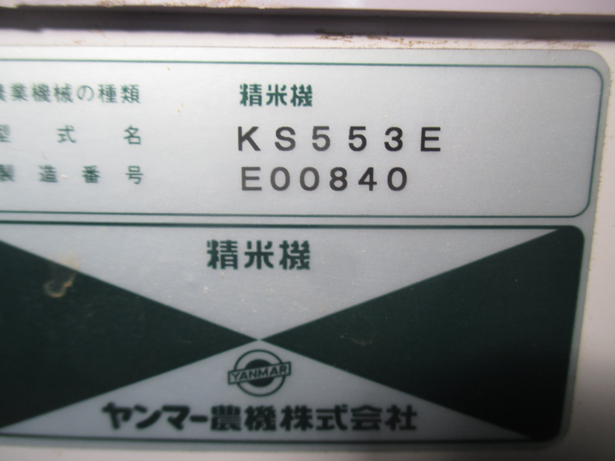 最終販売ヤンマー 精米機 KR153E No.Y1452 業務用精米機