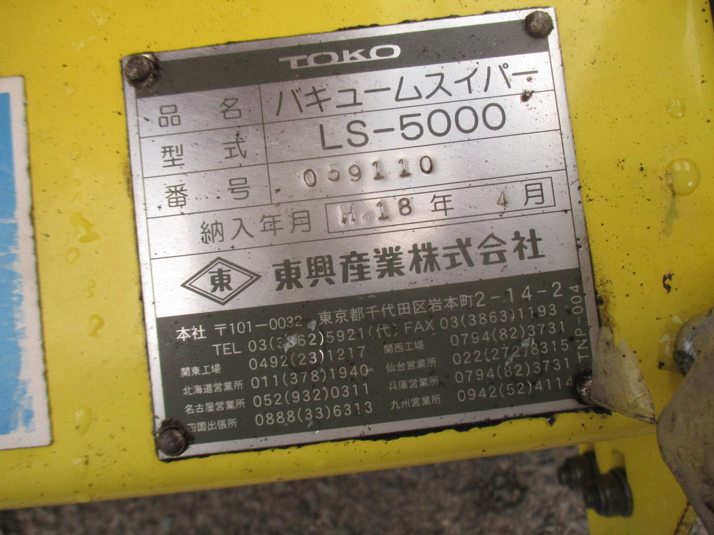 東興　中古　バキュームスイパー　LS-5000