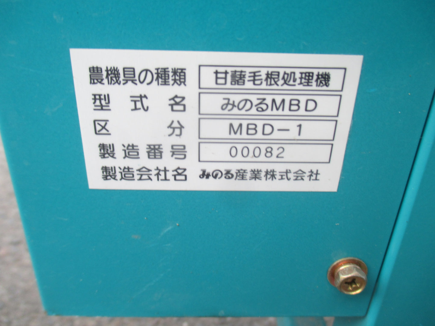 みのる　中古　甘藷毛根処理機　MBD-1