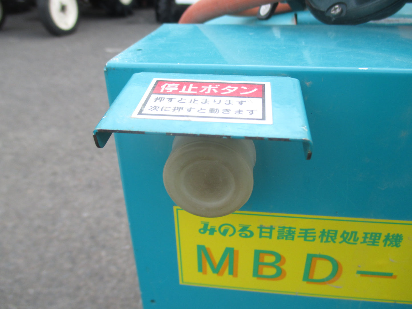 みのる　中古　甘藷毛根処理機　MBD-1