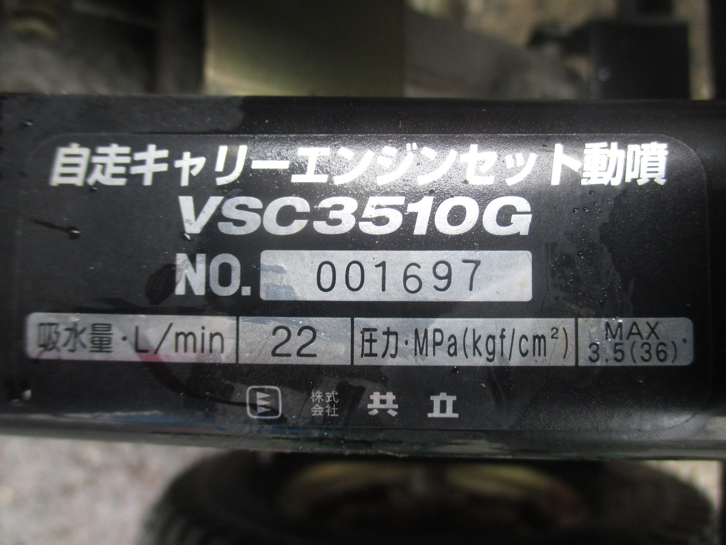 共立　中古　自走式セット動噴　VSC3510G