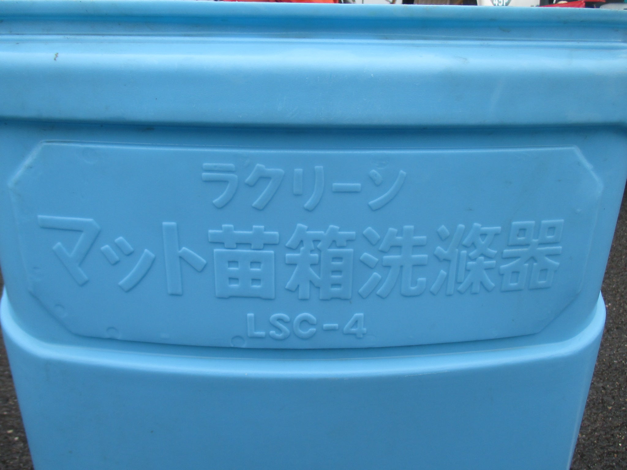 みのる　中古　苗箱洗浄器　LSC-4