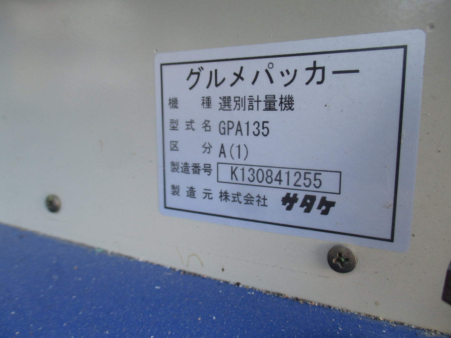 サタケ　中古　計量機　GPA135