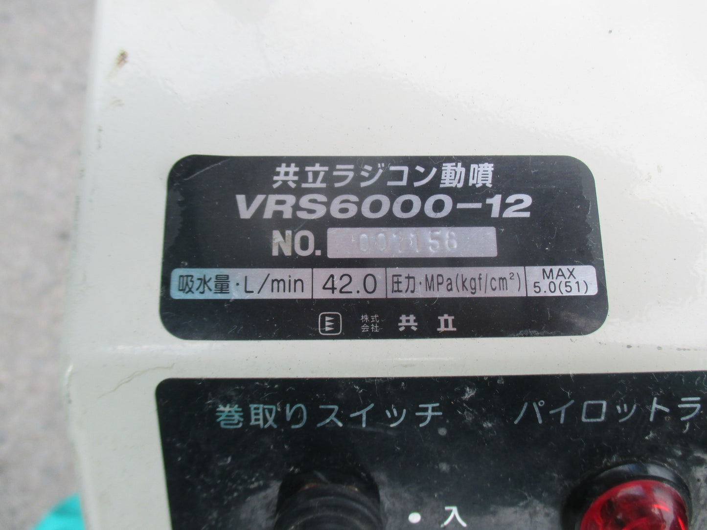 共立　中古　ラジコン動噴　VRS6000-12