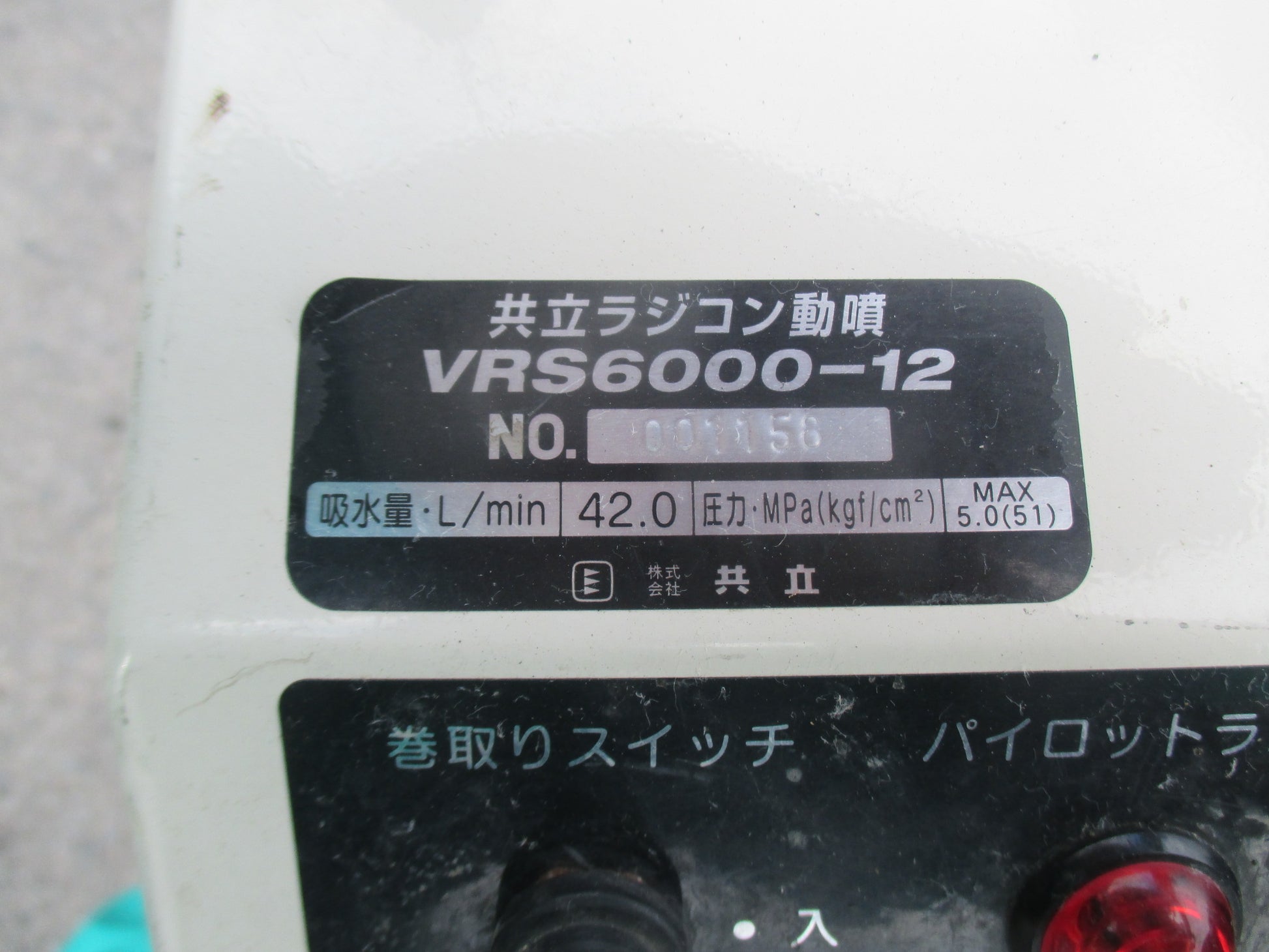 共立 中古 ラジコン動噴 VRS6000-12 – 農キング
