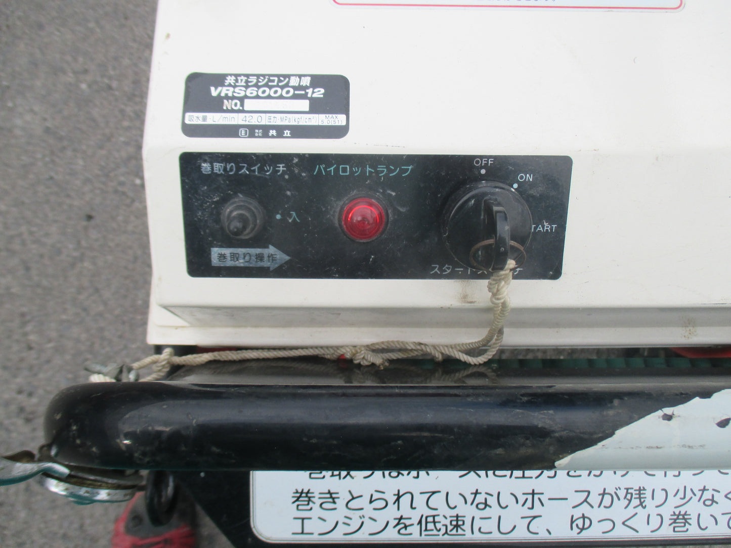 共立　中古　ラジコン動噴　VRS6000-12