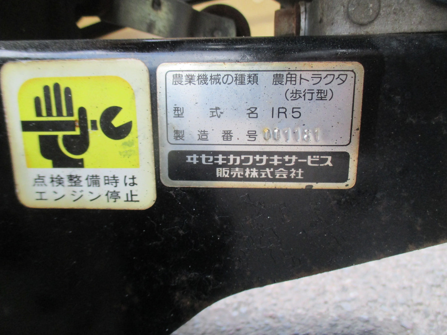 イセキ　中古　耕耘機　IR5