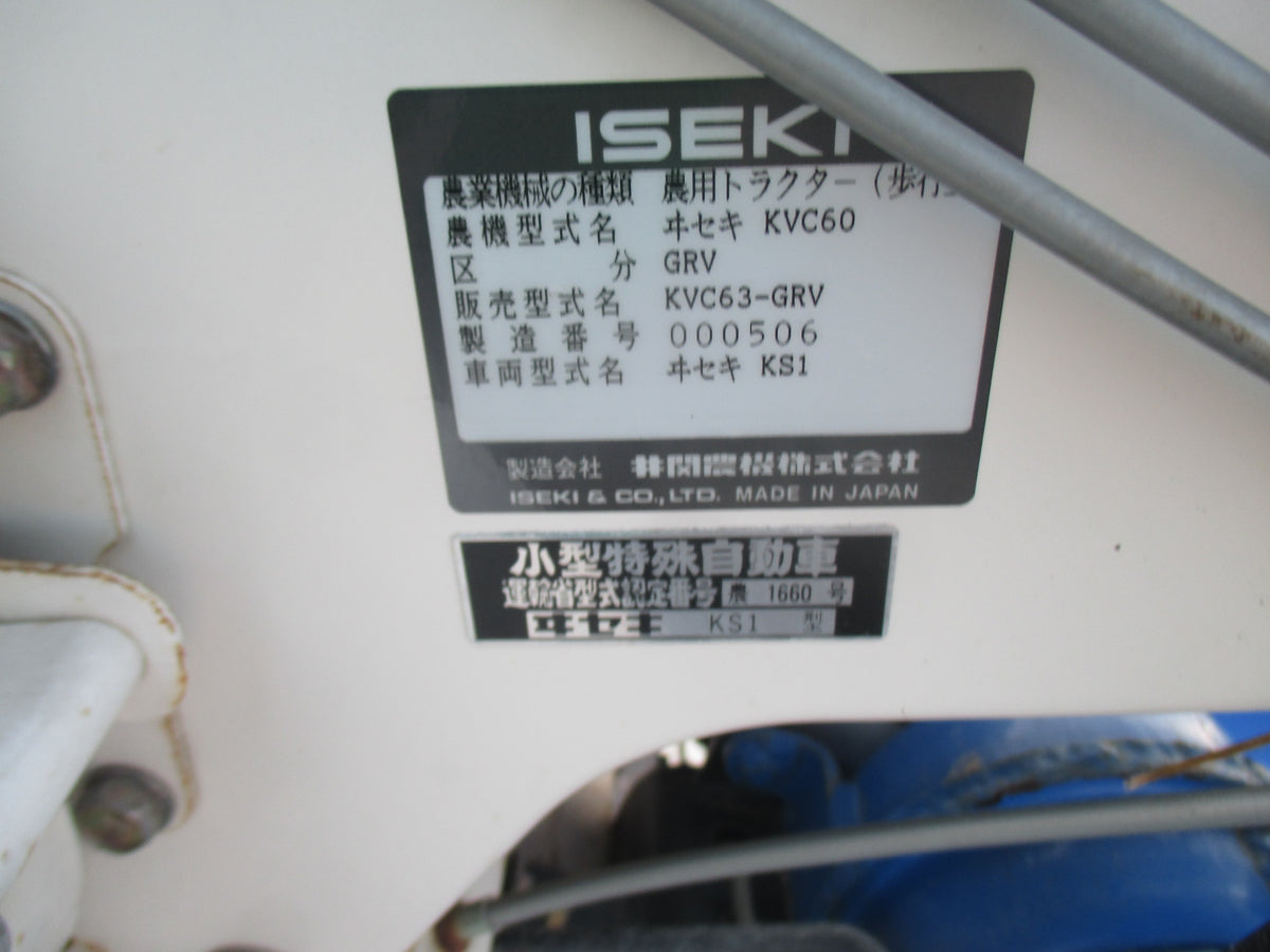 イセキ　中古　耕耘機　KVC63-GRV