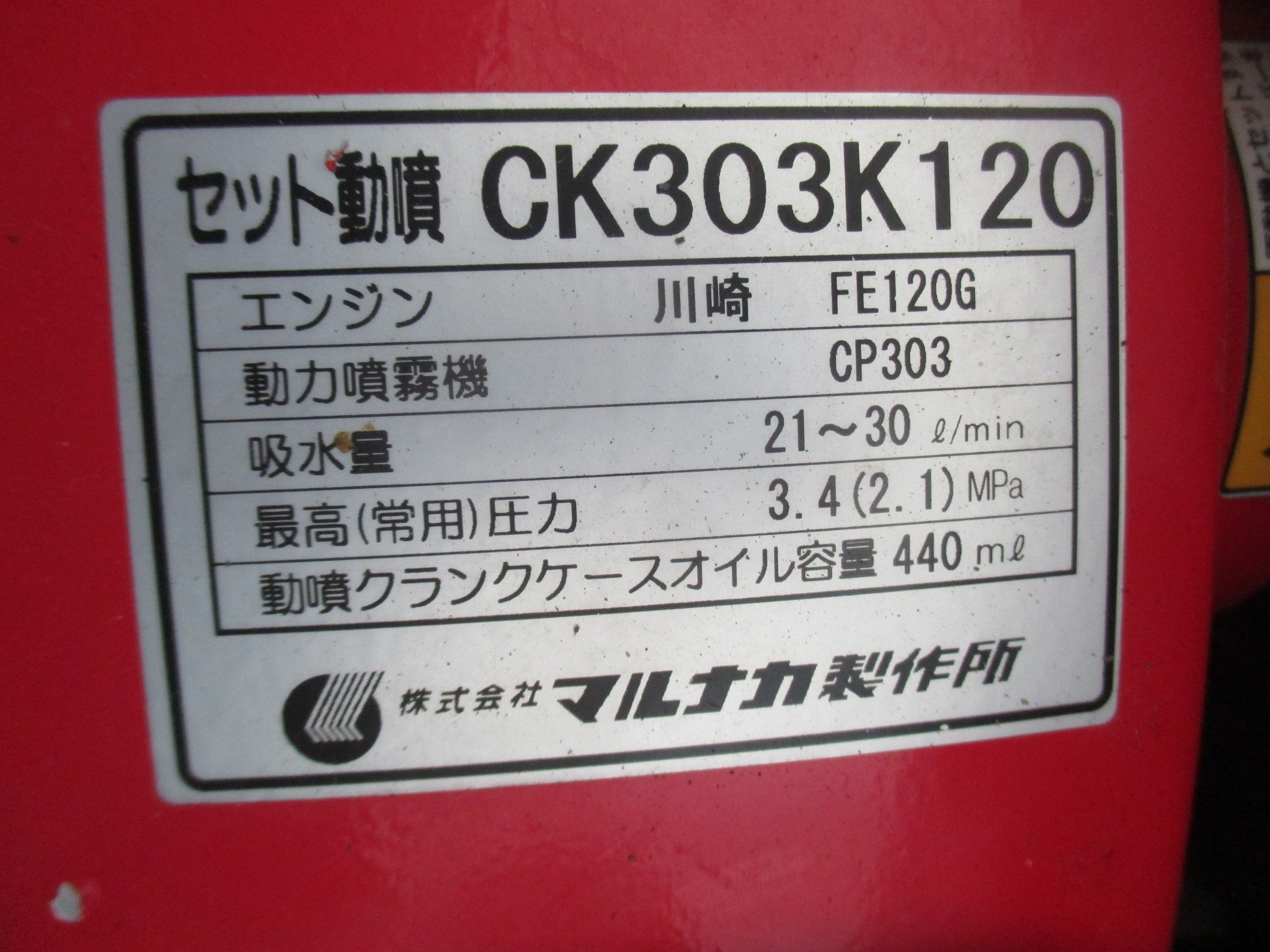 マルナカ　中古　セット動噴　ＣＫ３０３Ｋ１２０