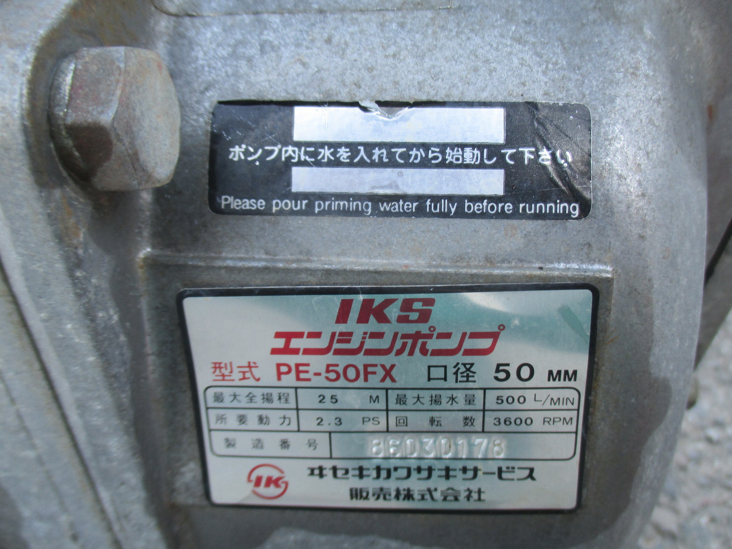 イセキ川崎サービス　エンジンポンプ　PE-50FX　（7ｍ給水ホース付）