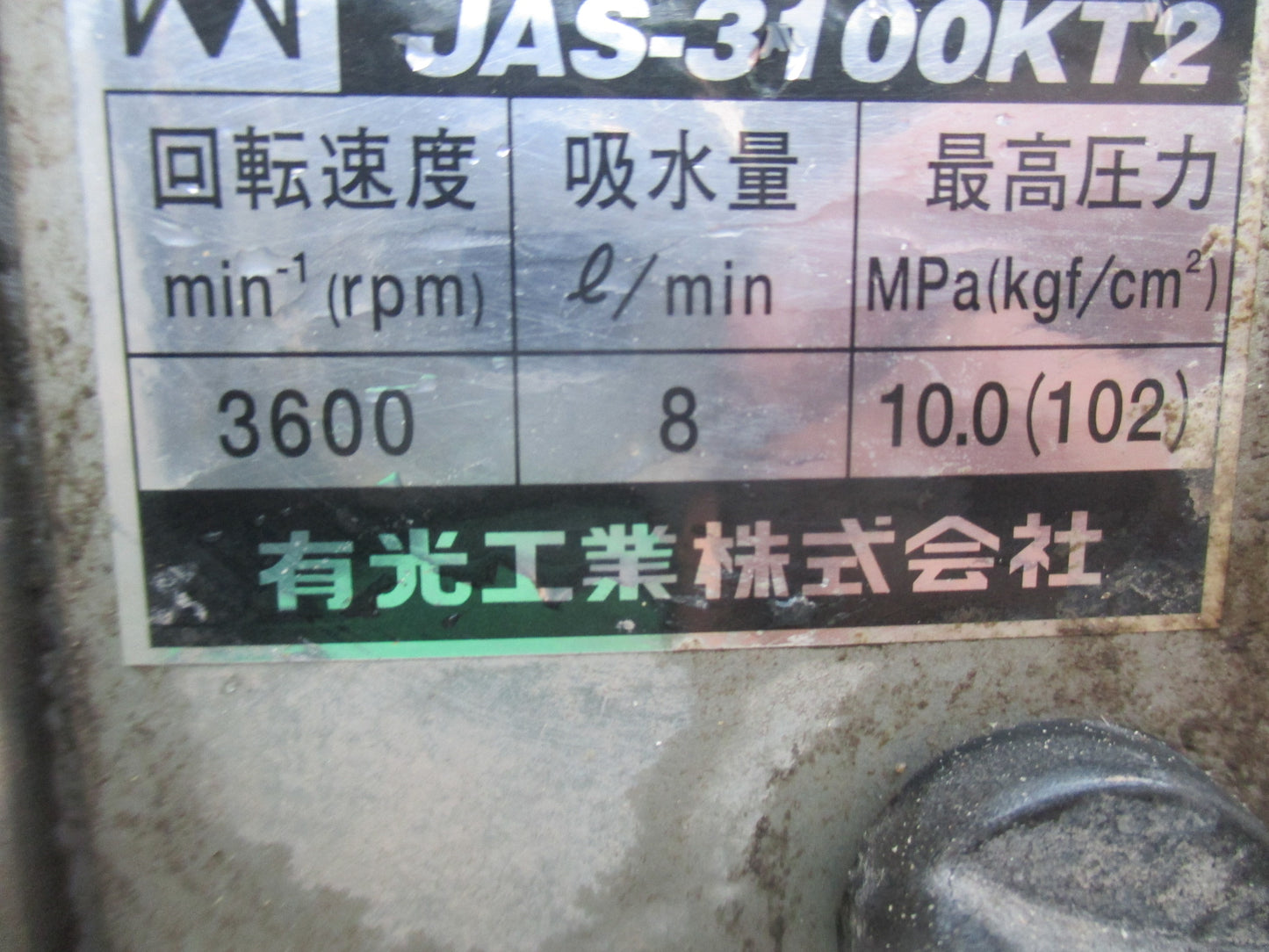 有光　中古　高圧洗浄機　JAS-3100KT2