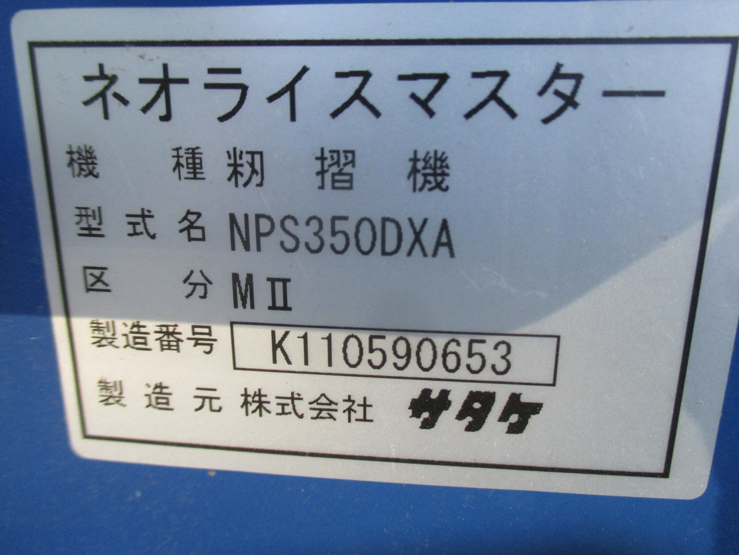 サタケ　中古　籾摺り機　NPS350DXA