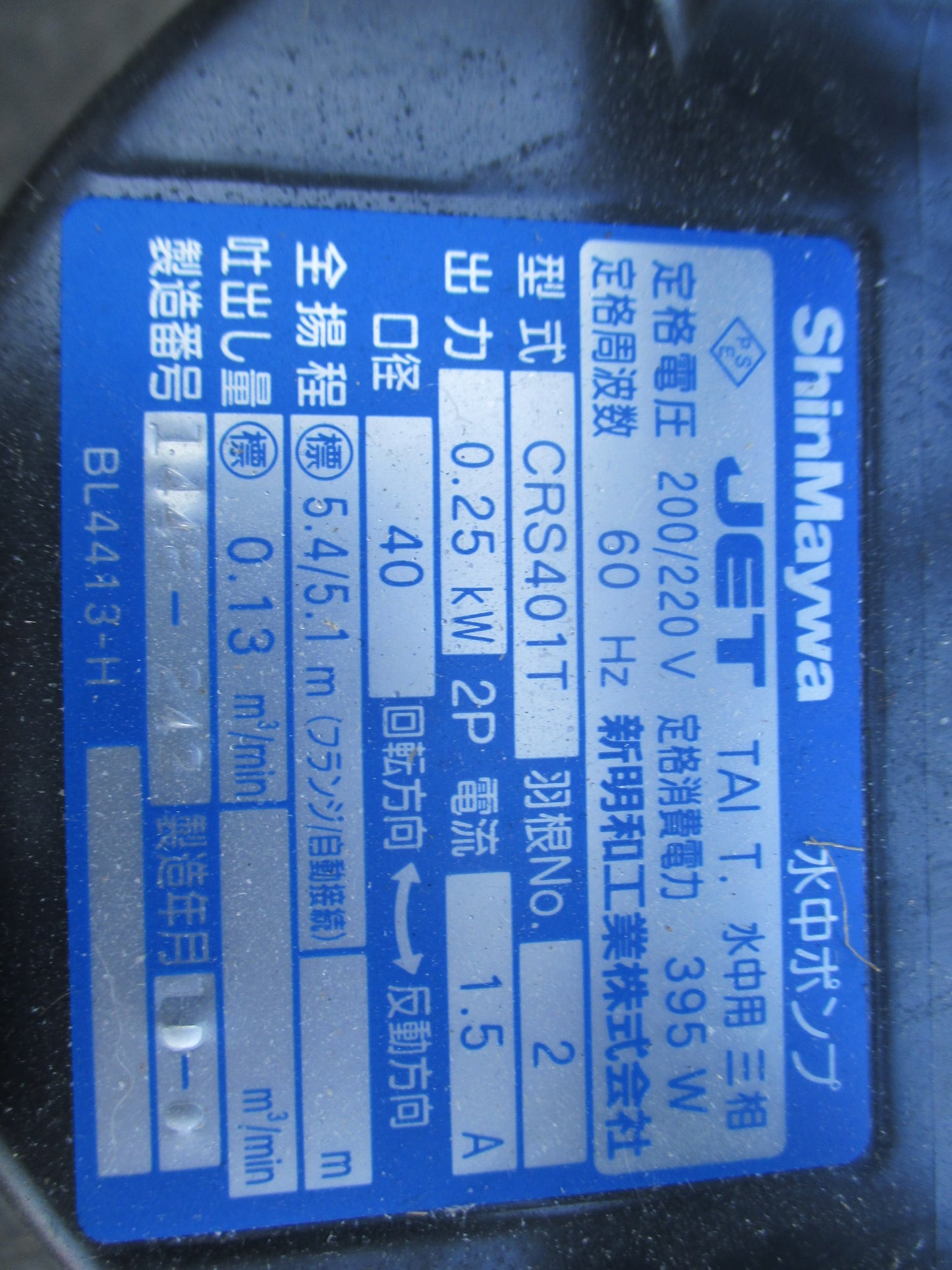 新明和　中古　水中ポンプ　CRS401T