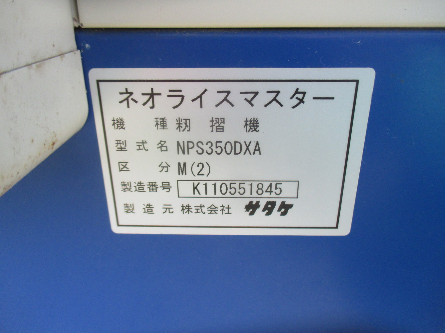 サタケ　中古　籾摺機　NPS350DXA