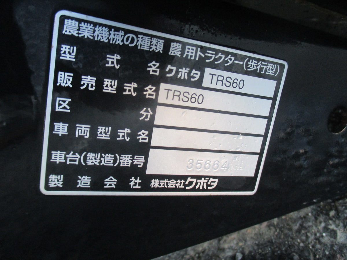 クボタ　中古　耕耘機　TRS60