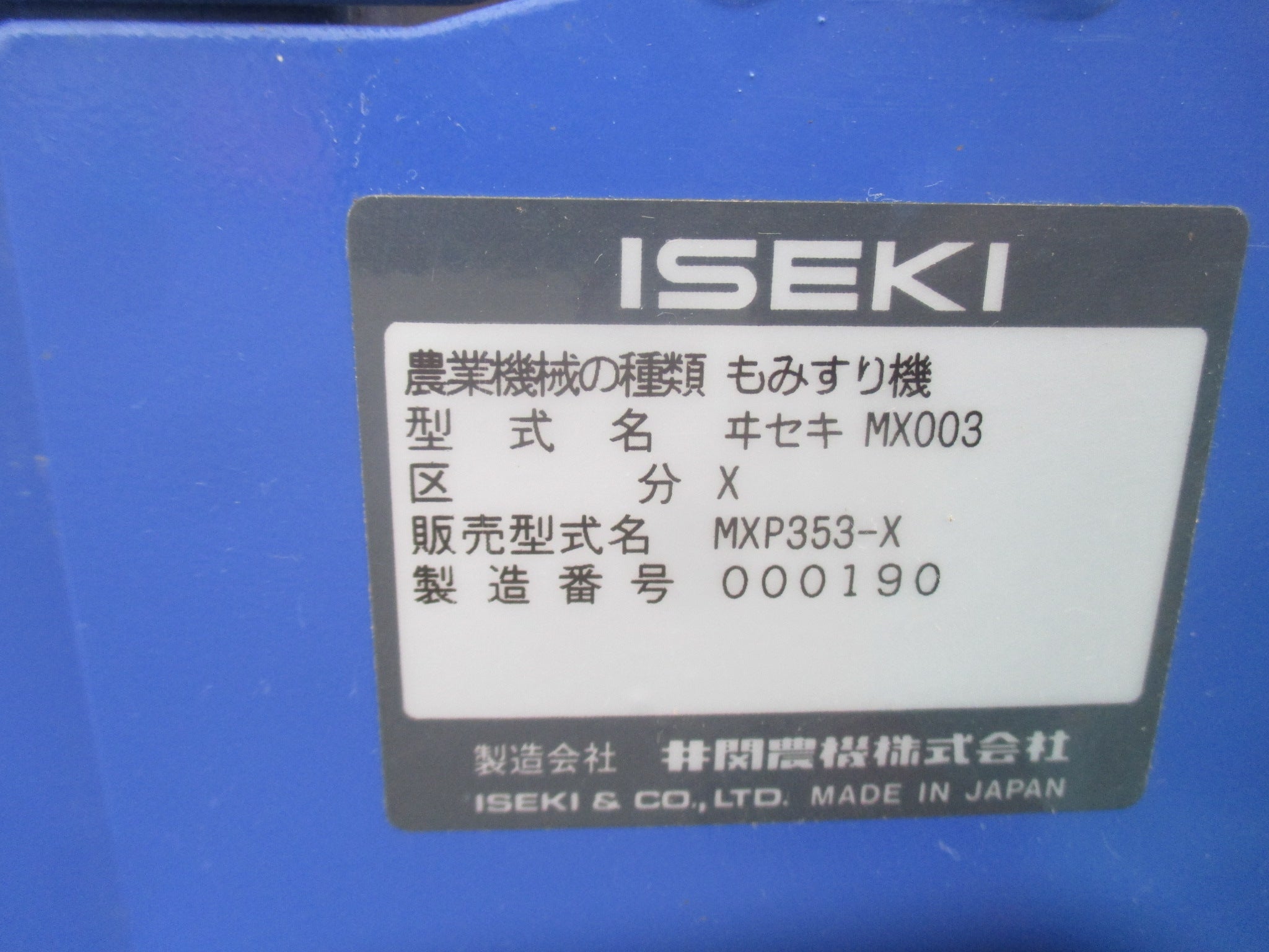 イセキ 中古 籾摺機 MXP353-X – 農キング