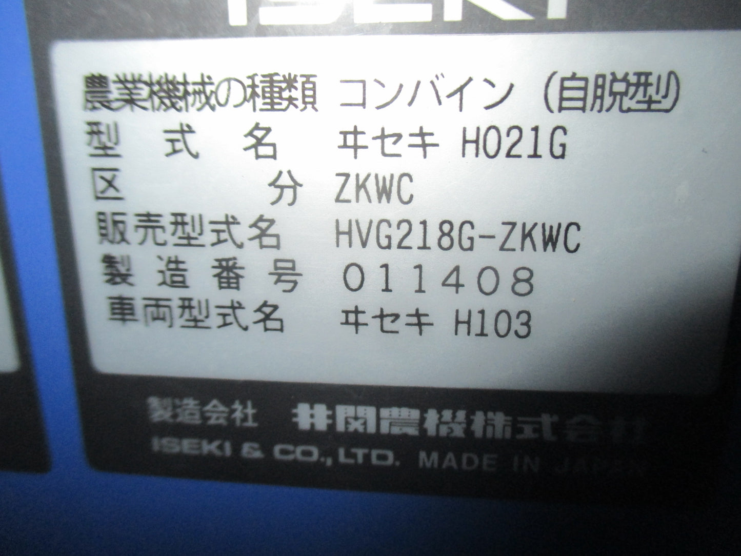 イセキ　中古　コンバイン　HVG218G-ZKWC