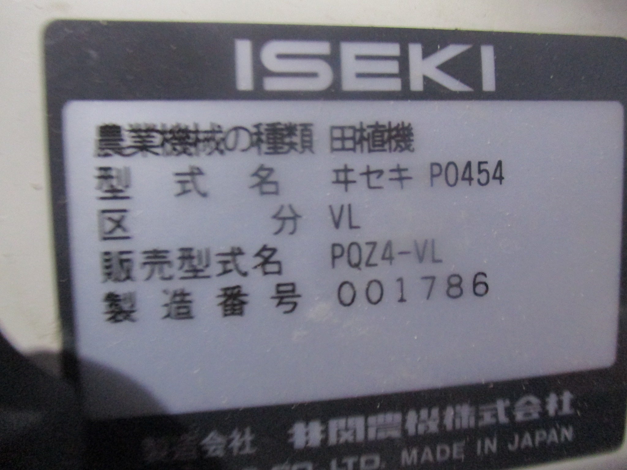 イセキ 中古 田植機 PQZ4－VL – 農キング