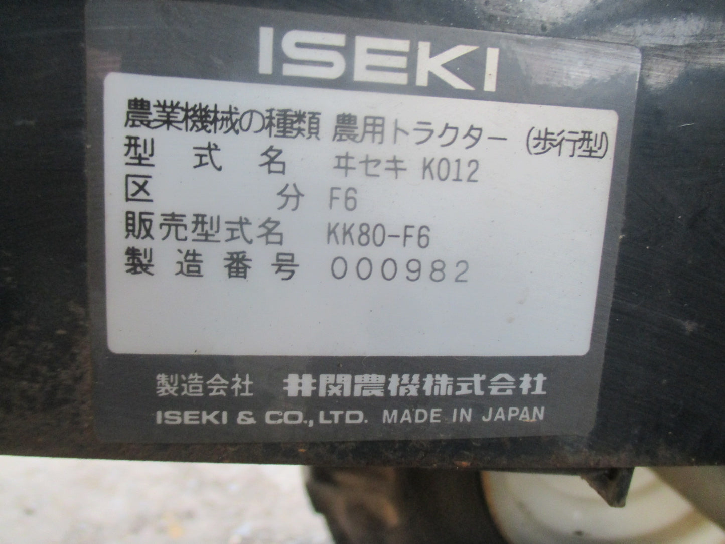 イセキ　中古　耕耘機　KK80-F6