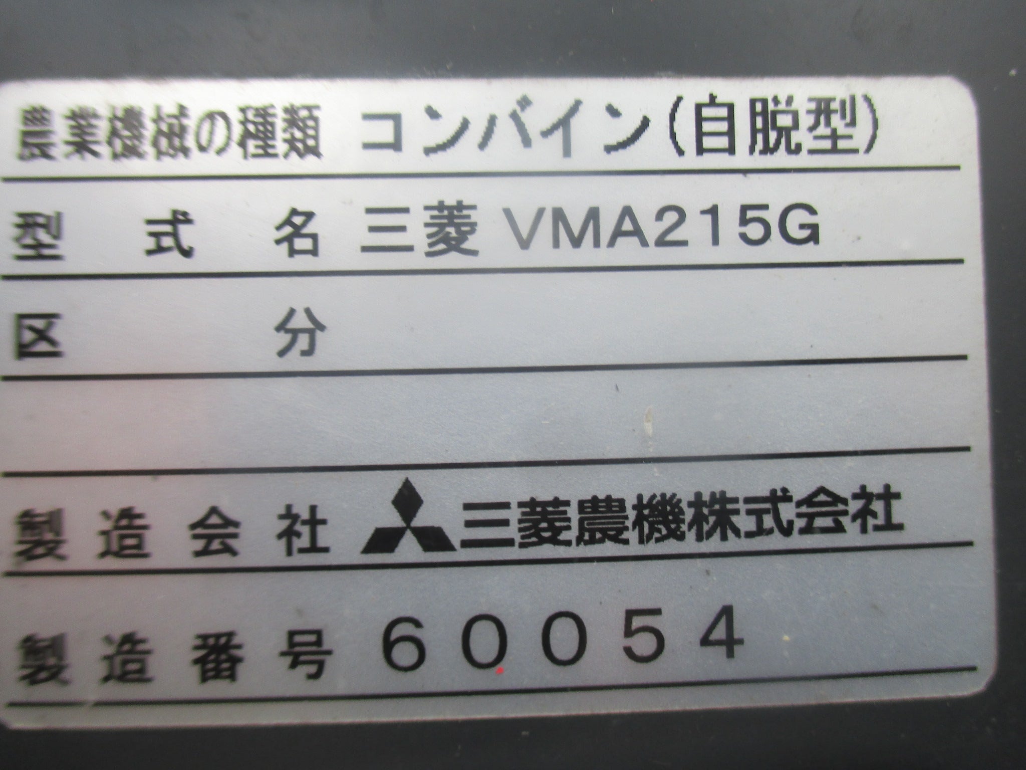 三菱 中古 コンバイン VMA215G – 農キング